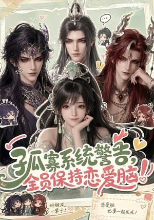 孤寡系统警告,全员保持恋爱脑!(72集) 孤寡系统警告,全员保持恋爱脑!(72集)一共多少集