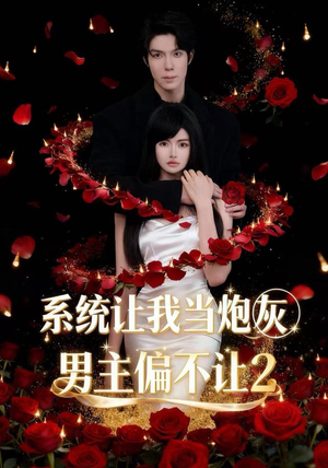 系统让我当炮灰男主偏不让2(52集) 系统让我当炮灰男主偏不让2(52集)红果免费短剧