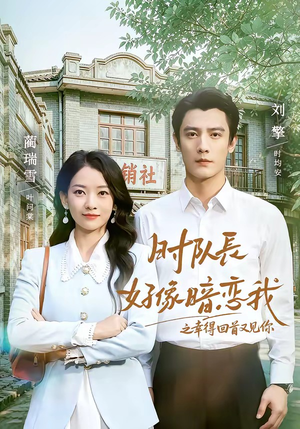 时队长好像暗恋我之幸得回首又见你(77集) 时队长好像暗恋我之幸得回首又见你(77集)百度网盘资源