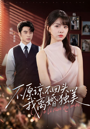不原谅不回头,我离婚独美(71集) 不原谅不回头,我离婚独美(71集)抢先看新短剧