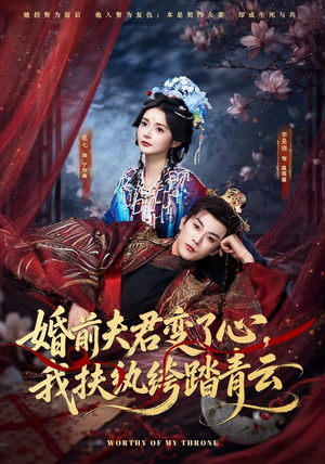 婚前夫君变了心,我扶纨绔踏青云(79集) 婚前夫君变了心,我扶纨绔踏青云(79集)在线看到大结局