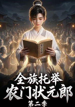 全族托举农门状元郎第二季(102集) 全族托举农门状元郎第二季(102集)在线看