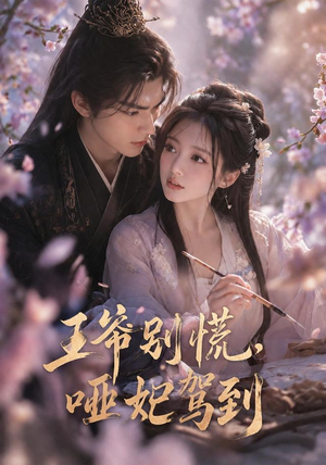 王爷别慌,哑妃驾到(84集) 王爷别慌,哑妃驾到(84集)西瓜短剧免费看