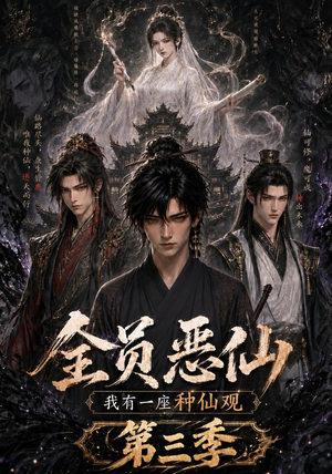 全员恶仙：我有一座种仙观第三季（96集）短剧也太好看了