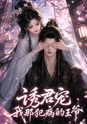 诱君宠：我那犯病的王爷（70集）最后的大结局