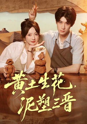 黄土生花，泥塑三晋（40集）小短剧推荐