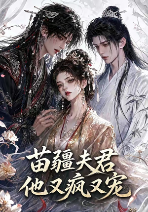 苗疆夫君他又疯又宠（30集）火热短剧抢先看
