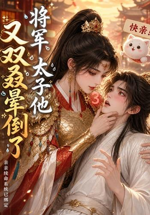 将军，太子他又双叒晕倒了（83集）我真的爱了