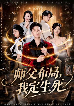 师父布局，我定生死（81集）迅雷网盘观看