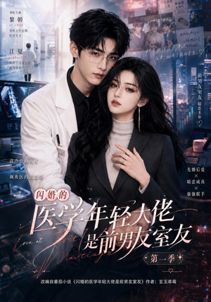 闪婚的医学年轻大佬是前男友室友第一季（97集）短剧精彩片段