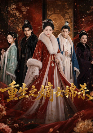 重生之嫡女锦杀（100集）百度网盘资源