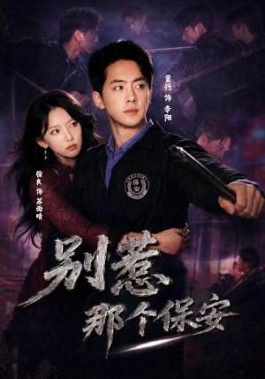 别惹那个保安（80集）评价怎么样
