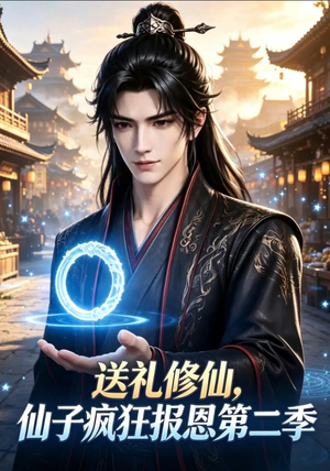 送礼修仙，仙子疯狂报恩第二季（77集）免费观看