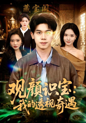 观颜识宝：我的透视奇遇（80集）超火热门短剧