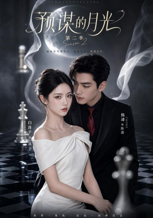 预谋的月光第二季（86集）全集一次看完