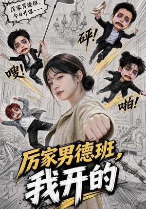 厉家男德班，我开的（70集）完整版