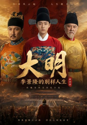大明，李景隆的别样人生第四季（100集）好看的短剧推荐