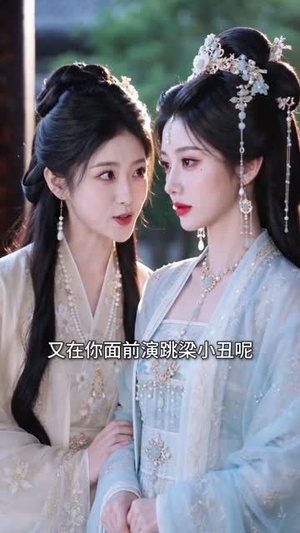 听说双面权臣暗恋我（80集）短剧精彩不断