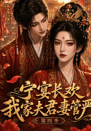 宁宴长欢，我家夫君妻管严第四季（55集）短剧在线看