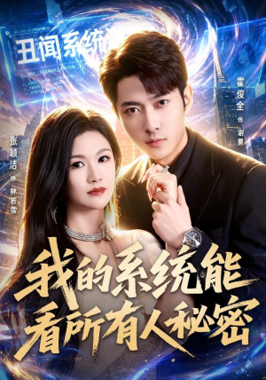 我的系统能看所有人秘密（80集）一起看短剧