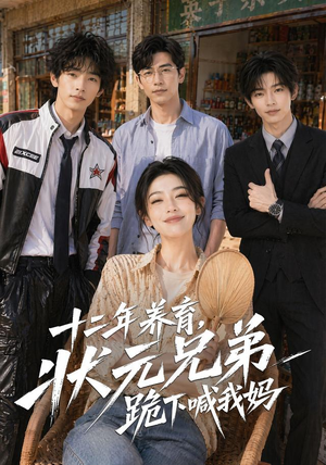 十二年养育，状元兄弟跪下喊我妈（59集）短剧也太好看了