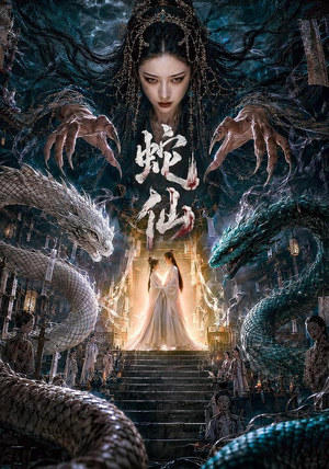 蛇仙（70集）这部短剧太好看
