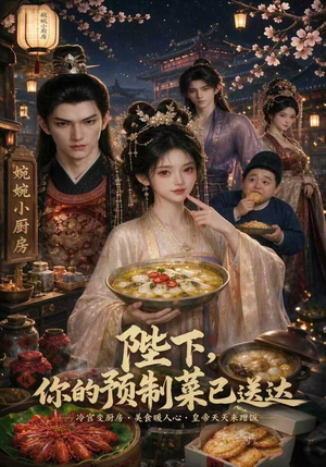 陛下，你的预制菜已送达（51集）短剧免费分享