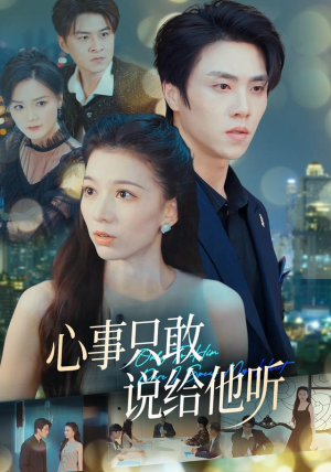 心事只敢说给他听（60集）热门短剧排行榜