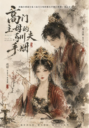 高门主母的驯夫手册（161集）短剧全集免费看