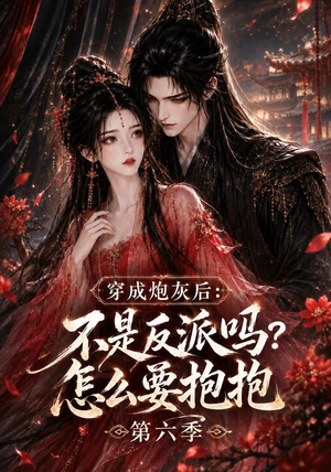 穿成炮灰后：不是反派吗？怎么要抱抱第六季（66集）番茄免费短剧