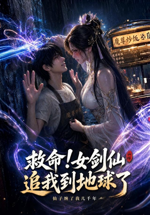 救命!女剑仙追我到地球了（120集）短剧太精彩