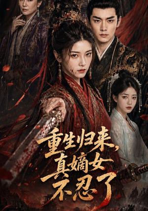 重生归来，真嫡女不忍了（85集）精彩短剧天天看
