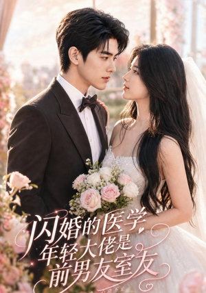 闪婚的医学年轻大佬是前男友室友（96集）在哪个app能看