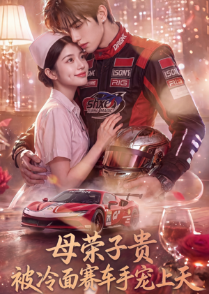 母荣子贵，被冷面赛车手宠上天（61集）看到大结局