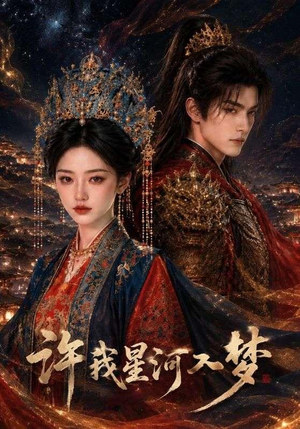 许我星河入梦（48集）看精彩短剧