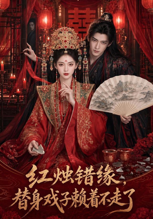 红烛错缘，替身戏子赖着不走了（60集）不用花钱看全剧
