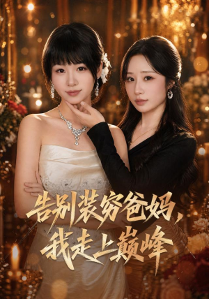 告别装穷爸妈，我走上巅峰（79集）在线看到大结局