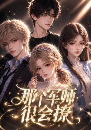 那个军师很会撩（40集）迅雷网盘观看