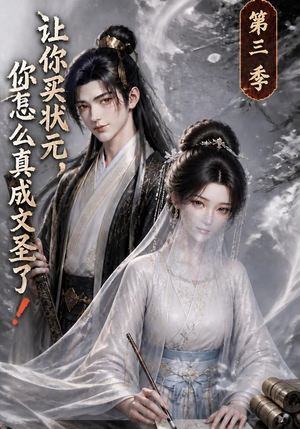 让你买状元，你怎么真成文圣了！第三季（72集）夸克在线观看