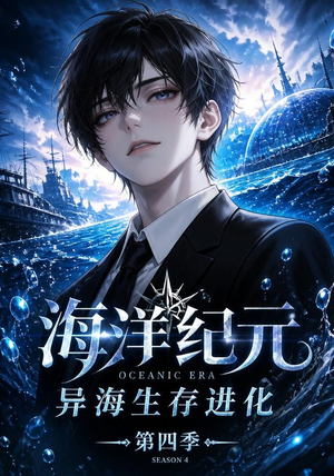 海洋纪元：异海生存进化第四季（110集）短剧热播推荐