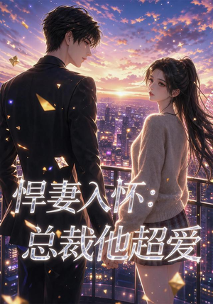 悍妻入怀：总裁他超爱（60集）精彩短剧分享。