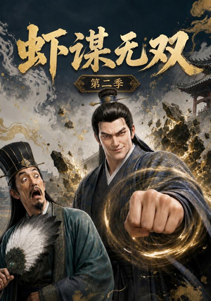 虾谋无双第二季（127集）最火短剧热播中