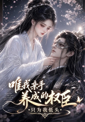 唯我亲手养成的权臣，只为我低头（95集）红果免费短剧