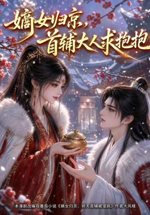 嫡女归京，首辅大人求抱抱（104集）百度在线观看