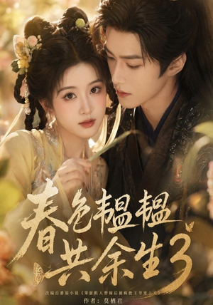 春色韫韫共余生3（100集）网盘在线观看