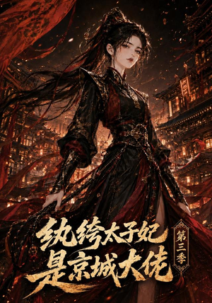 纨绔太子妃是京城大佬第三季（40集）在线看完整版