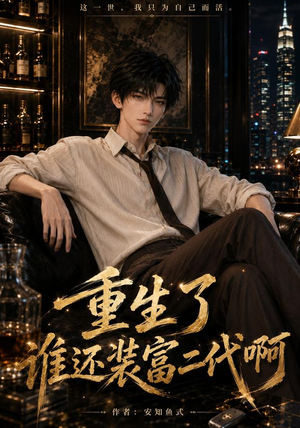 重生了谁还装富二代啊（81集）全集完整版