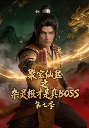 聚宝仙盆之杂灵根才是真BOSS第七季（129集）剧情简介