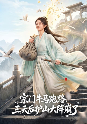 宗门牛马跑路，三天后护山大阵崩了（66集）最火短剧热播
