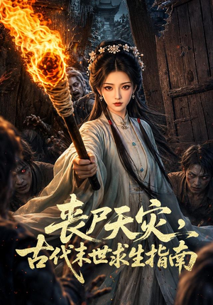 丧尸天灾，古代末世求生指南（72集）演员表